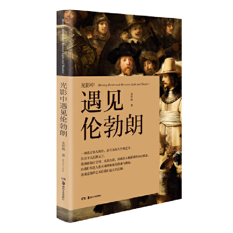 光影中遇见伦勃朗9787535682437
