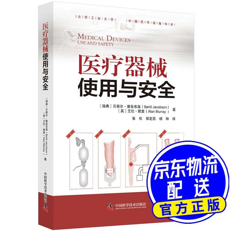 医疗器械使用与安全