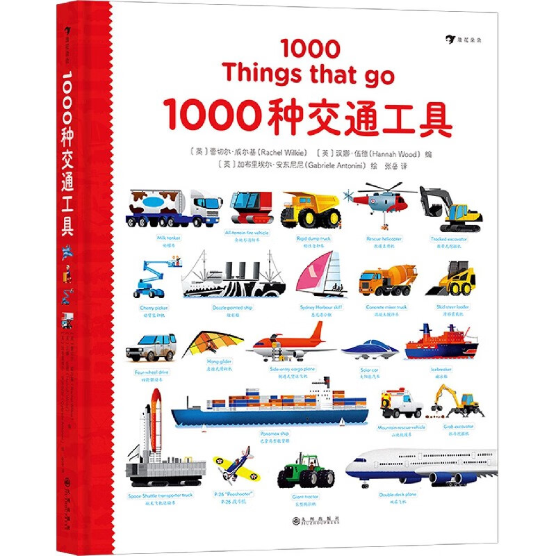 1000种交通工具(汉英)(精)英语单词大书姊妹出版物 幼儿词汇认知强化