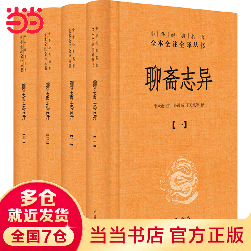 【当当】当当聊斋志异（全4册·中华经典名著全本全注全译丛书-三全本）