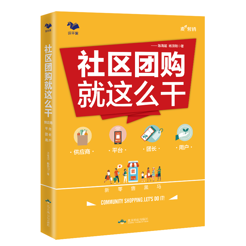 书籍 社区团购就这么干 供应商平台团长用户 陈海超 杨顶刚新零售社区团购的发展概况商业模式底层逻辑流