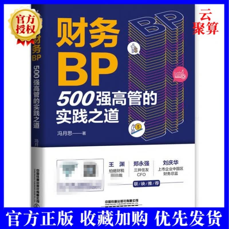 2021现货 财务BP 500强高管的实践之道 冯月思著 财务预算业务分析综合管理及实战书籍财务BP