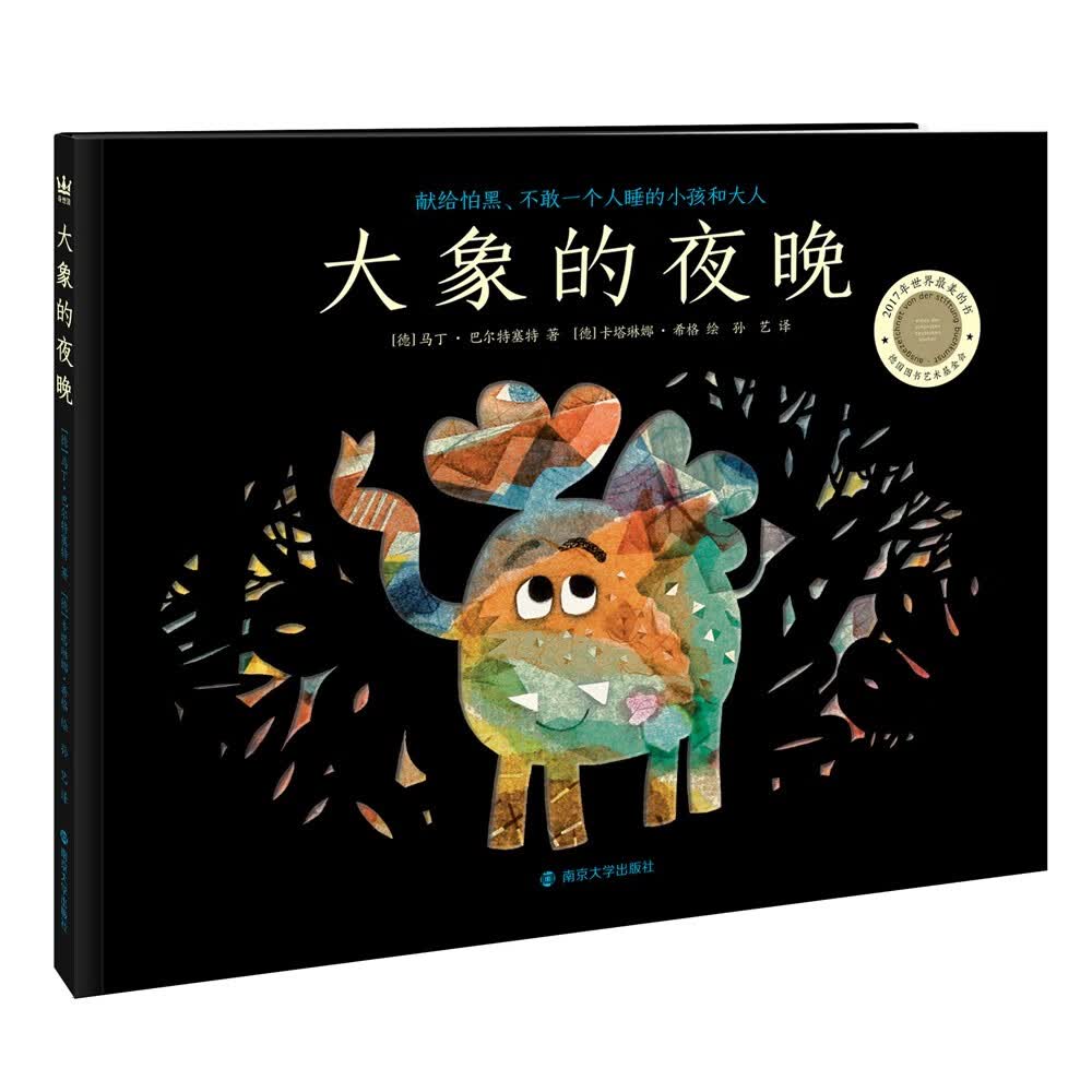 大象的夜晚（奇想国童书）本书献给怕黑、不敢一个人睡的小孩和大人属于什么档次？