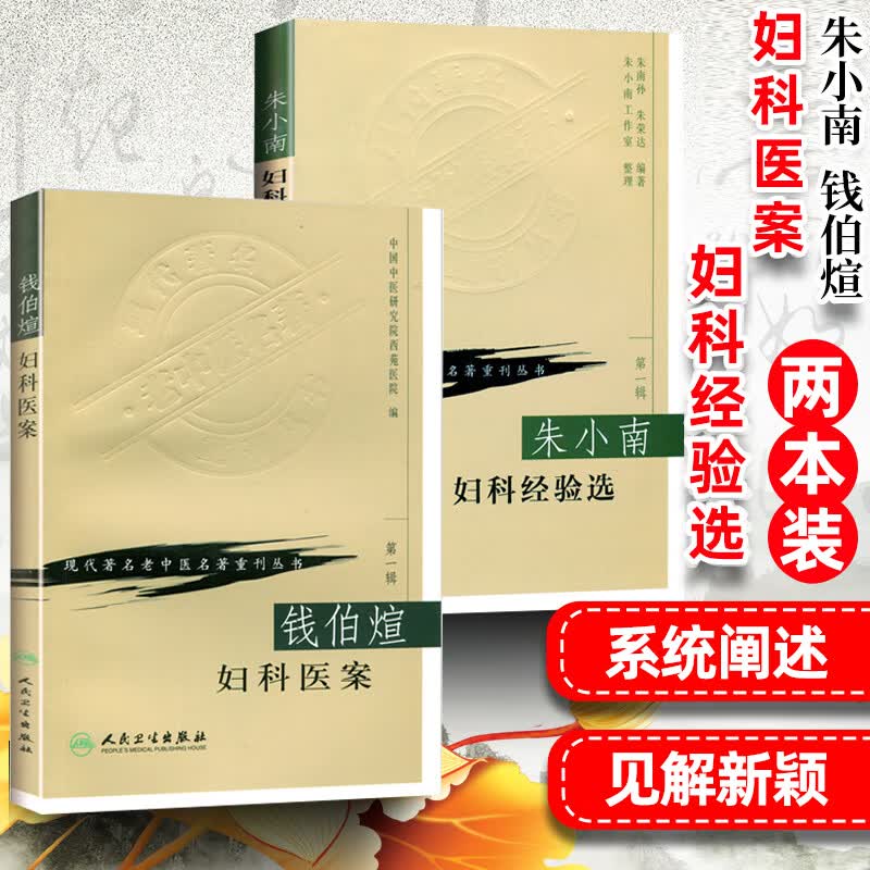 正版2本 朱小南妇科经验选+ 钱伯煊妇科医案 现代著名老中医名著重刊丛书第一辑 中医妇科学疾病诊断学