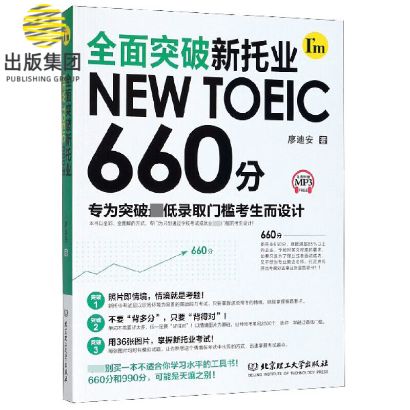 全面突破新托业NEW TOEIC660分