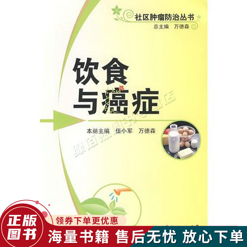 饮食与癌症--社区肿瘤防治丛书