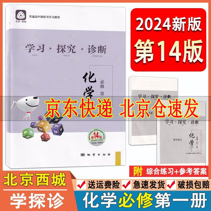 2024版 学习探究诊断高中化学必修第一册第14版 化学必修1同步讲解练习 北京西城区教育研修学院