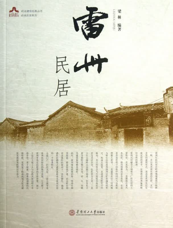 雷州民居/岭南民居系列/岭南建筑经典丛书