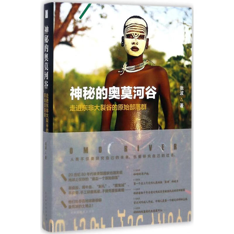 神秘的奥莫河谷 张波 作 书籍 图书