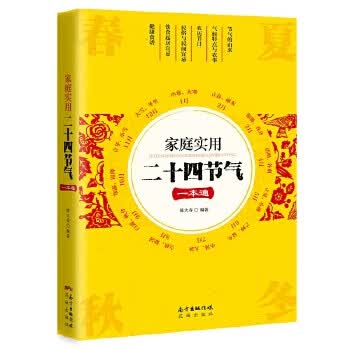 【新华正版图书】家庭实用二十四节气一本通 陈大寿 花城出版社