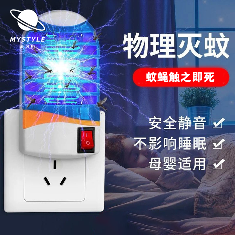 查询麦风格(MYSTYLE)2021高效静音灭蚊灯家用物理驱蚊母婴儿适用led小夜灯无辐射驱虫灭蚊器高效物理灭蚊2个装历史价格