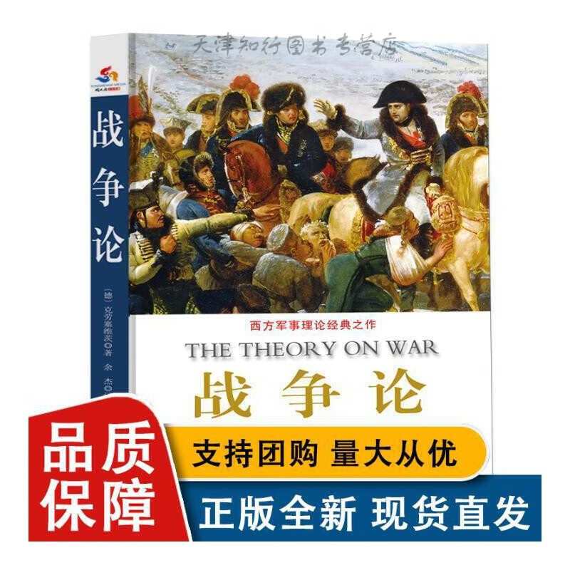 战争论书克劳塞维茨战争理论 工业技术全新L