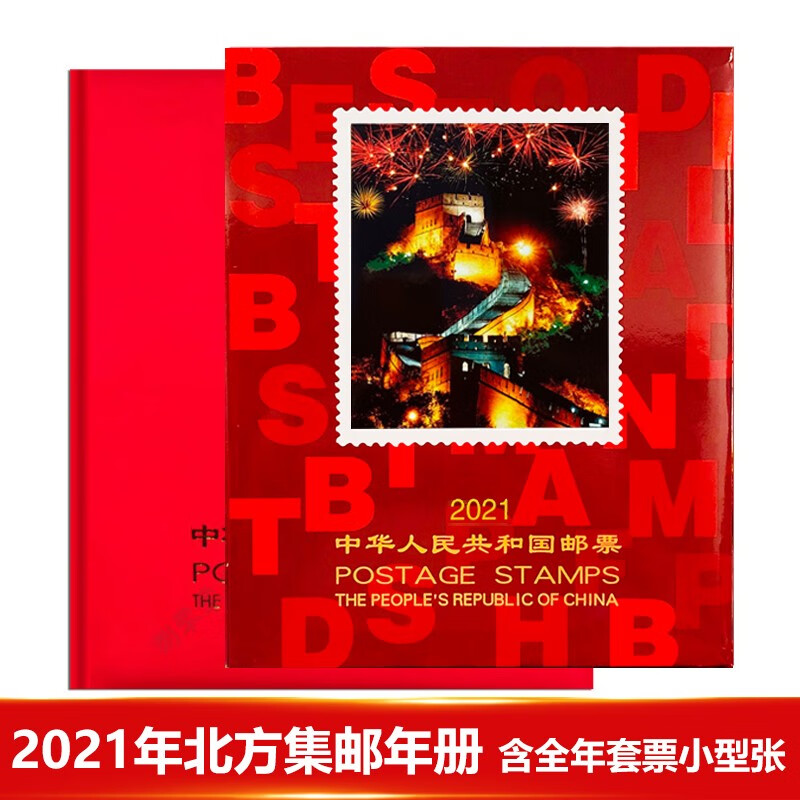 【捌零零壹】邮票年册 1999--2021年册北方集邮册大全套 收藏品 2021年邮票年册-北方册