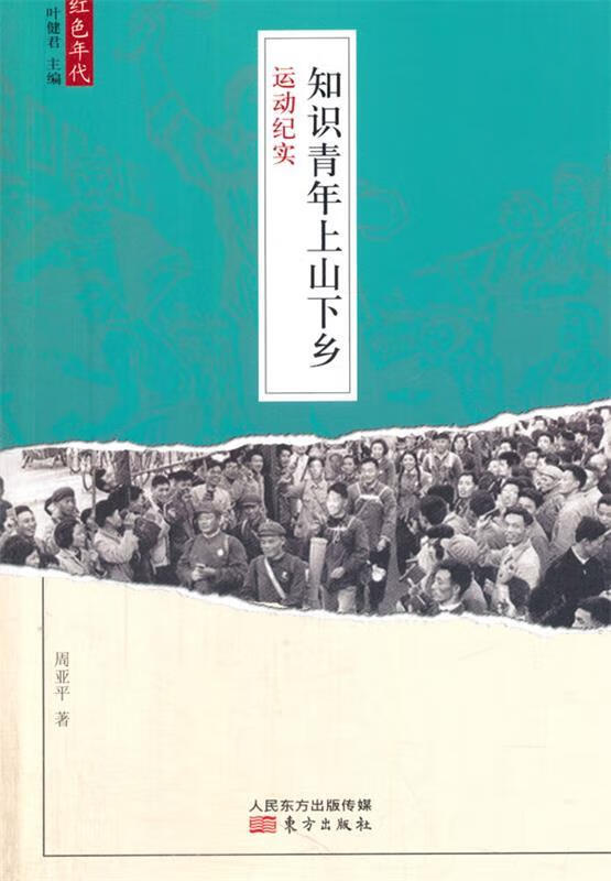 知识青年上山下乡运动纪实