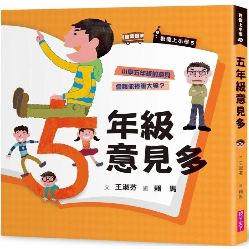预售 王淑芬 君伟上小学5：五年级意见多（30周年畅销纪念版） 亲子天下