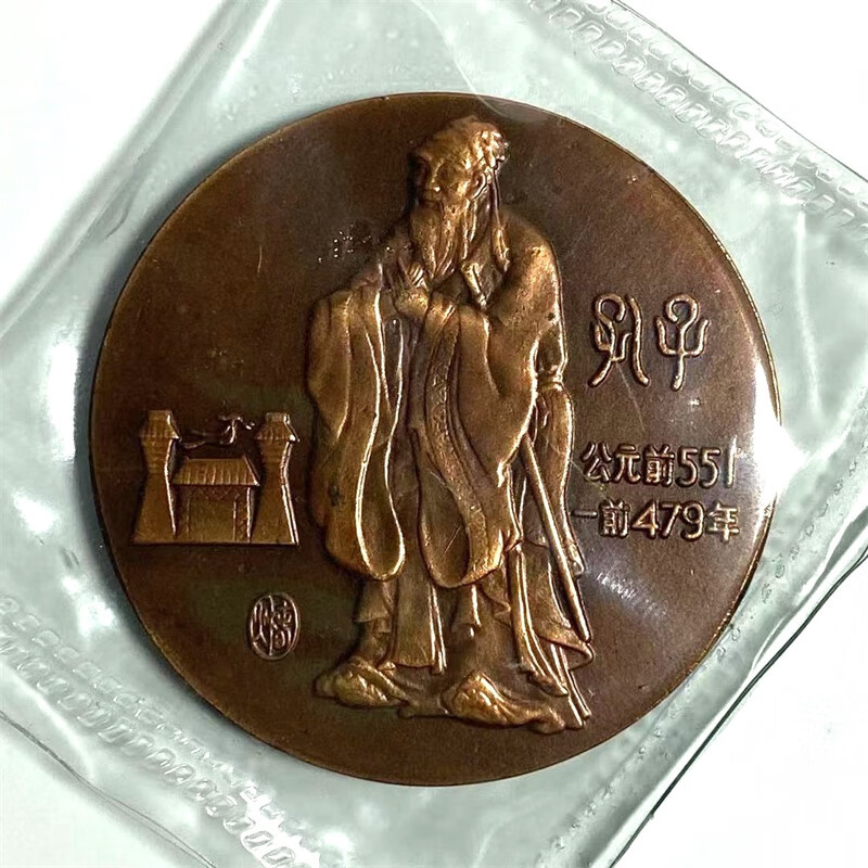 汀宝邮币 上海造币厂-早期铜章大铜章 1992年-孔子60mm紫铜