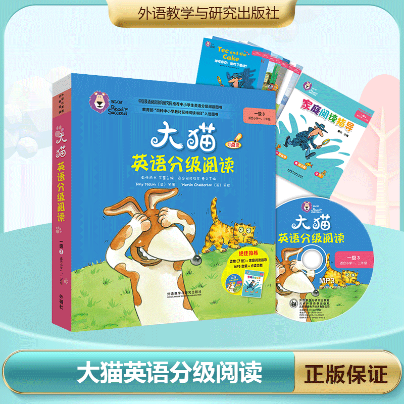 大猫英语分级阅读 一级3 王蔷 点读版 附MP3光盘 大猫英语分级阅读 外语教学与研究出版社