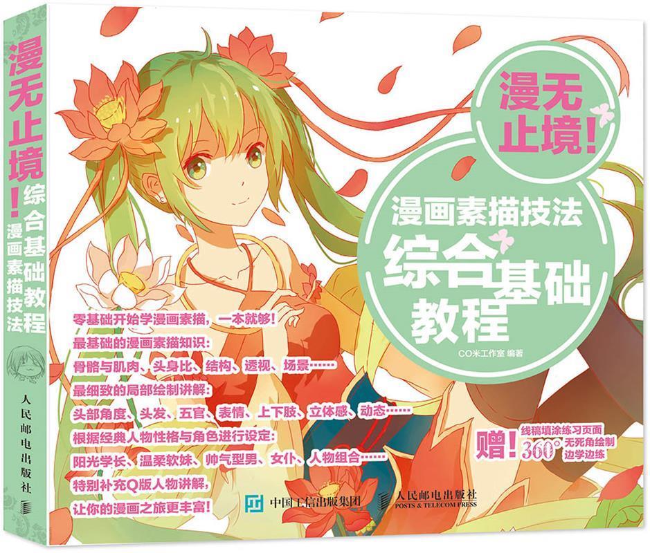 漫无止境!漫画素描技法综合基础教程【正版图书,放心购买】