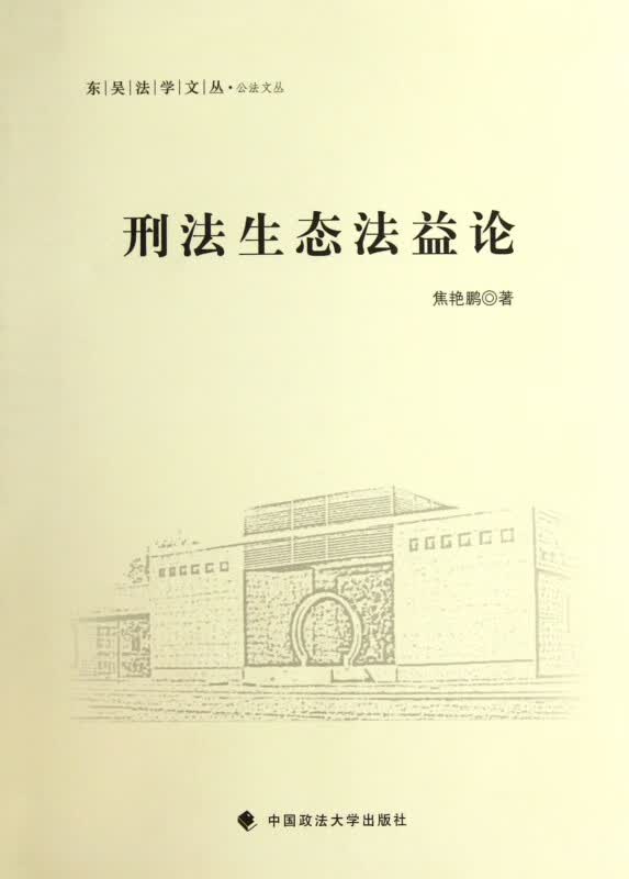 刑法生态法益论/公法文丛/东吴法学文丛