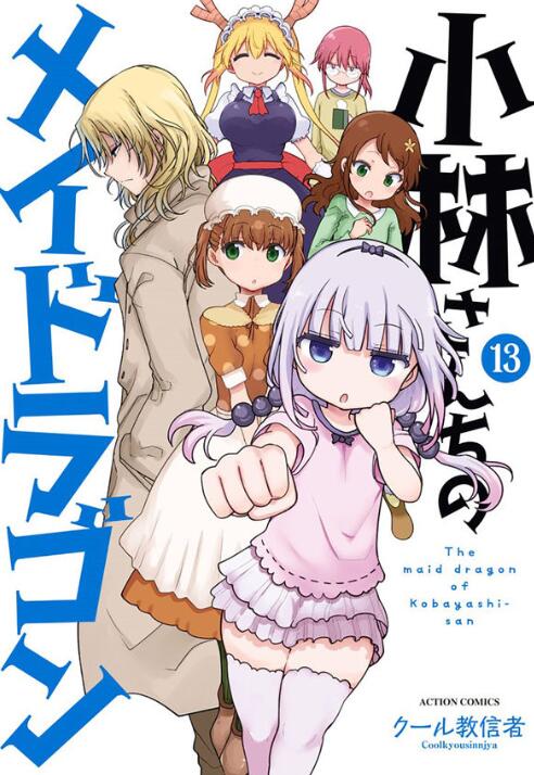 现货【外图台版漫画】小林家的龙女仆 13 限定版（附特别书衣+4P小册子） / クール教信者 青文属于什么档次？