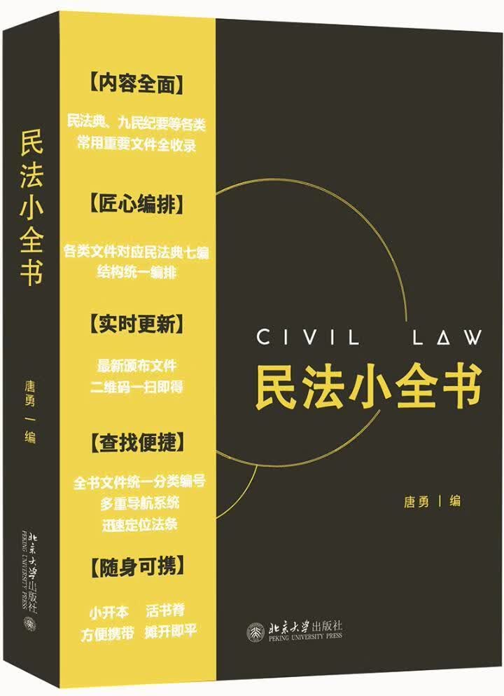 民法小全书唐勇北京大学出版社有限公司9787301290699/法律书籍