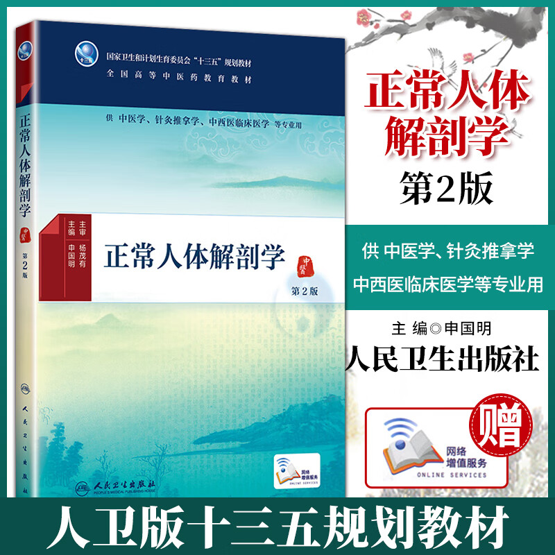 人卫版正常人体解剖学第二版第2版申国明本科中医药类十三五规划教材