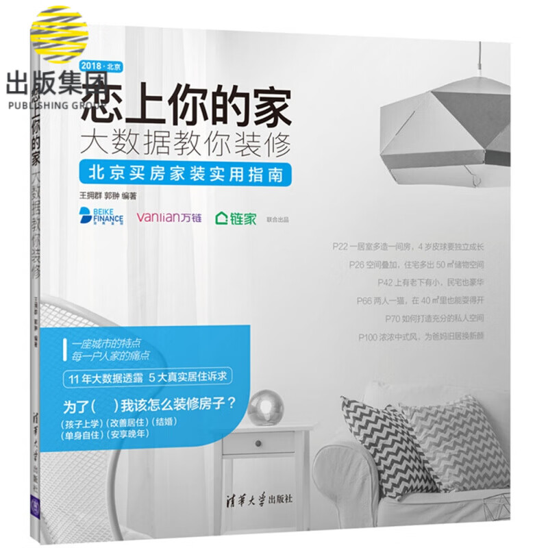 恋上你的家(大数据教你装修)