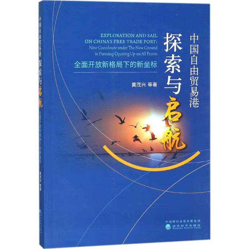 中国自由贸易港探索与启航 黄茂兴 等 书籍