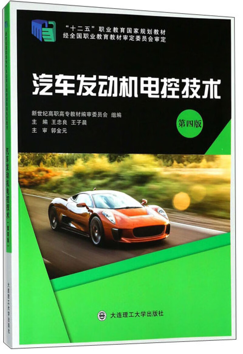 汽车发动机电控技术(第4版) 十二五职业教育国家规划教材【正版好书