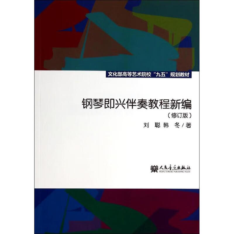 钢琴即兴伴奏教程新编(修订版)
