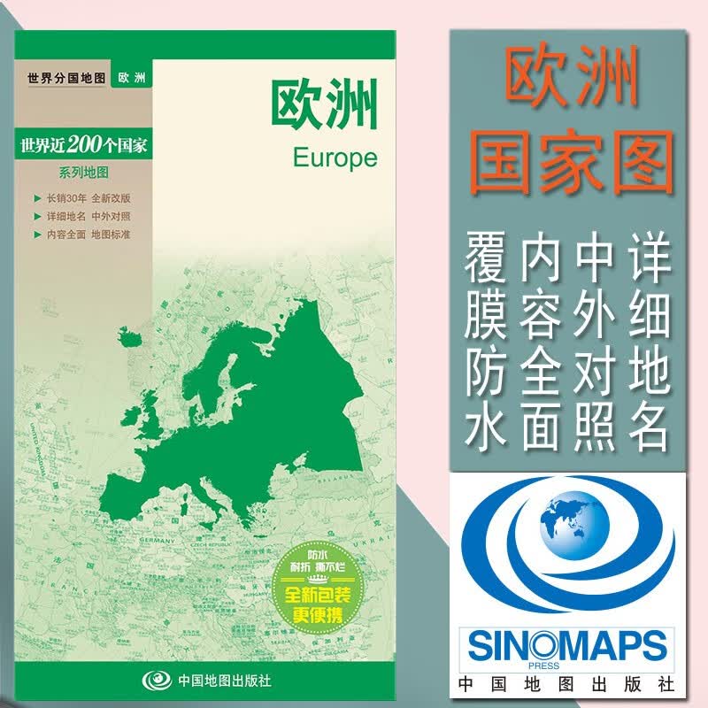 2023欧洲地图 欧洲地形图 中国地图出版社 欧洲系列地图 正反面印刷