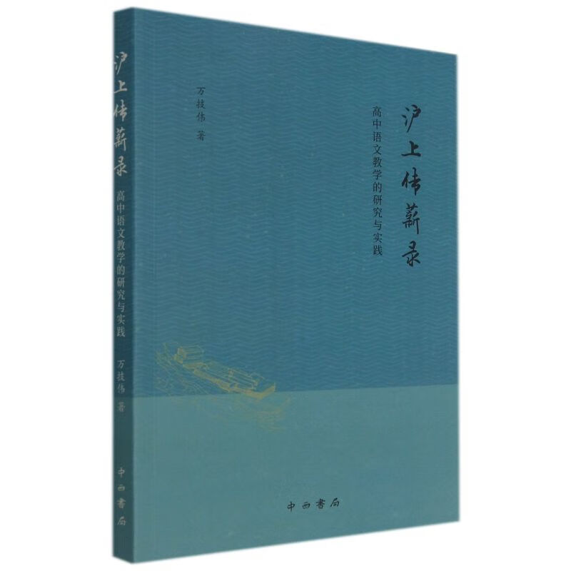 沪上传薪录(高中语文教学的研究与实践)