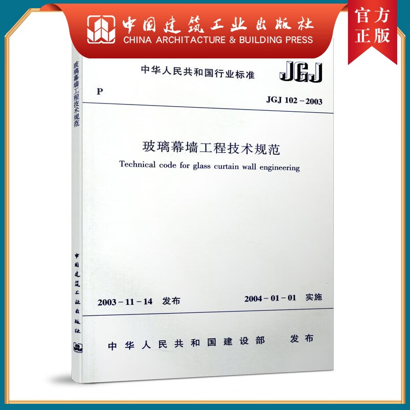 建工社正版 JGJ 102-2003 玻璃幕墙工程技术规范