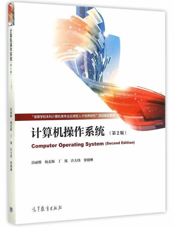 计算机操作系统【正版图书，放心购买】