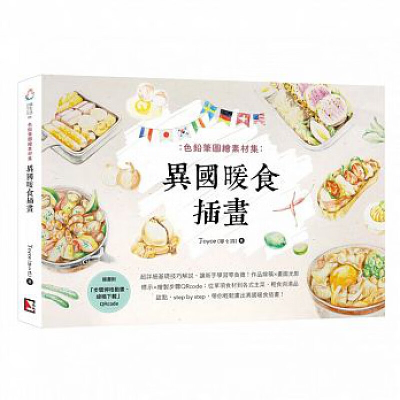 现货 正版 原版进口图书 色铅笔图绘素材集异国暖食插画 旗林文化