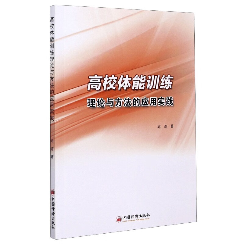 高校体能训练理论与方法的应用实践 邱雨