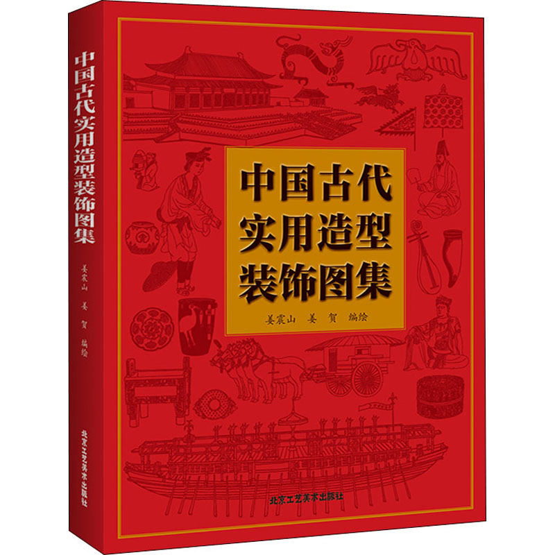 中国古代实用造型装饰图集 姜震山,姜贺 编 书籍