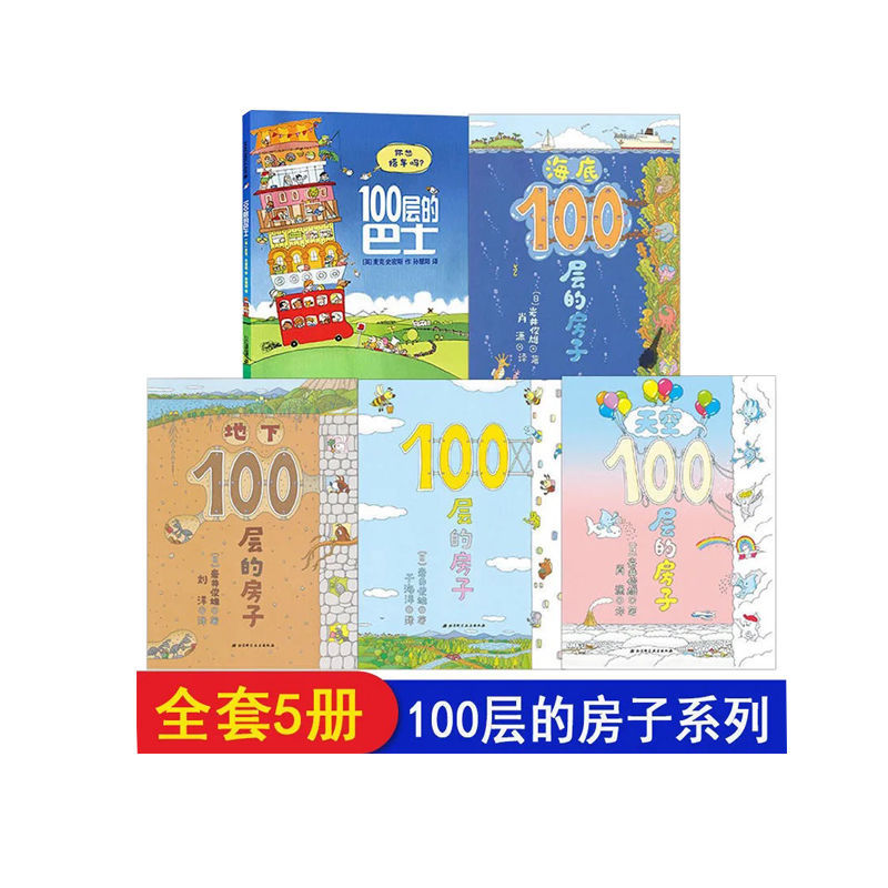 【尚书达霖】100层的房子系列全套5册胶装 100层房子系列  胶装5册