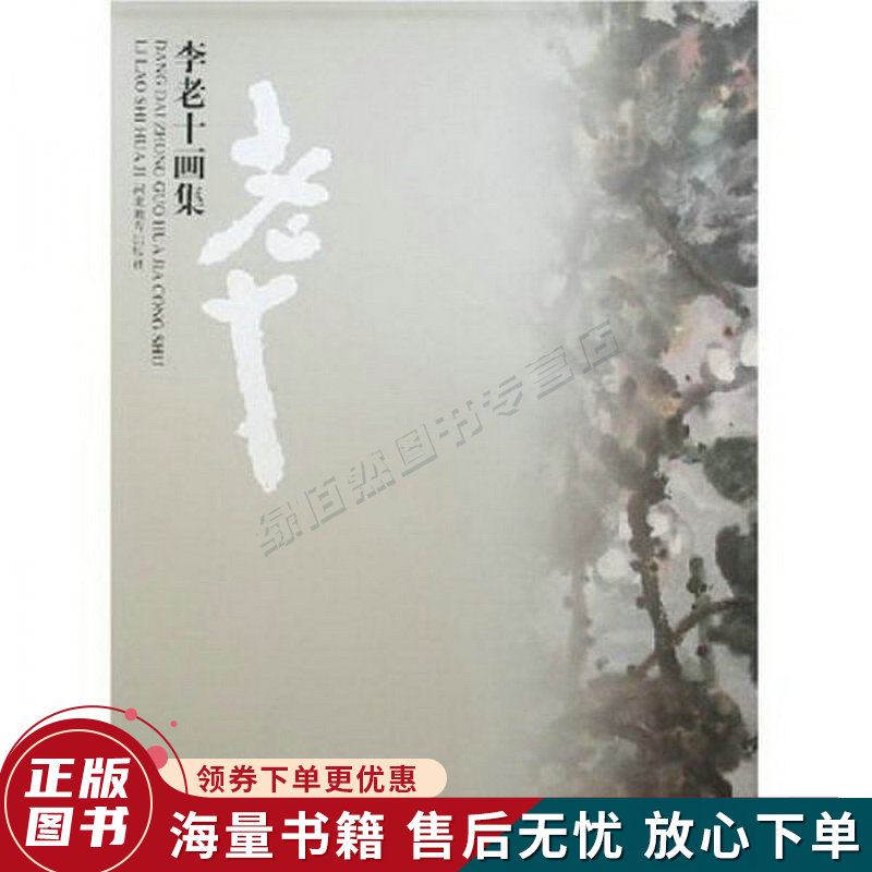 李老十画集