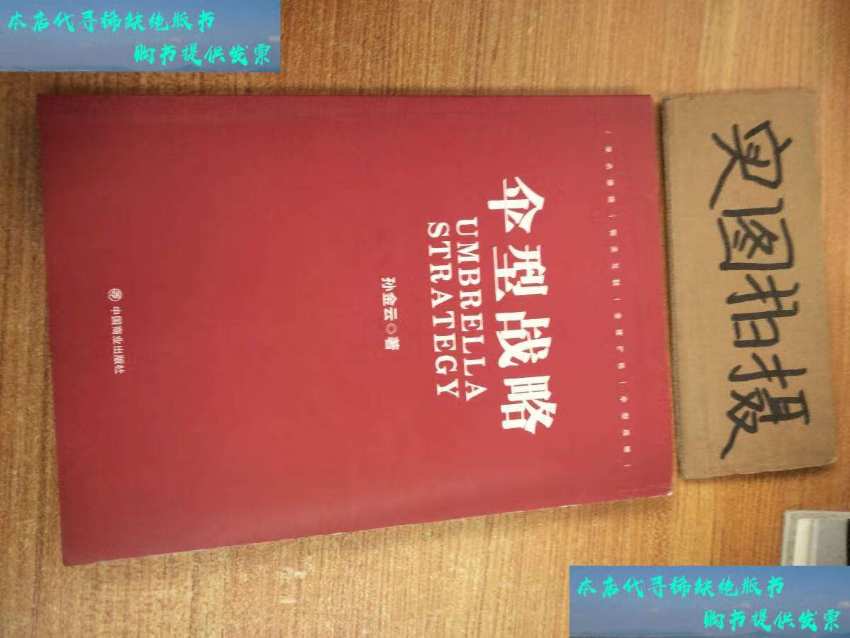 【二手书9成新】伞型战略 /孙金云 中国商业