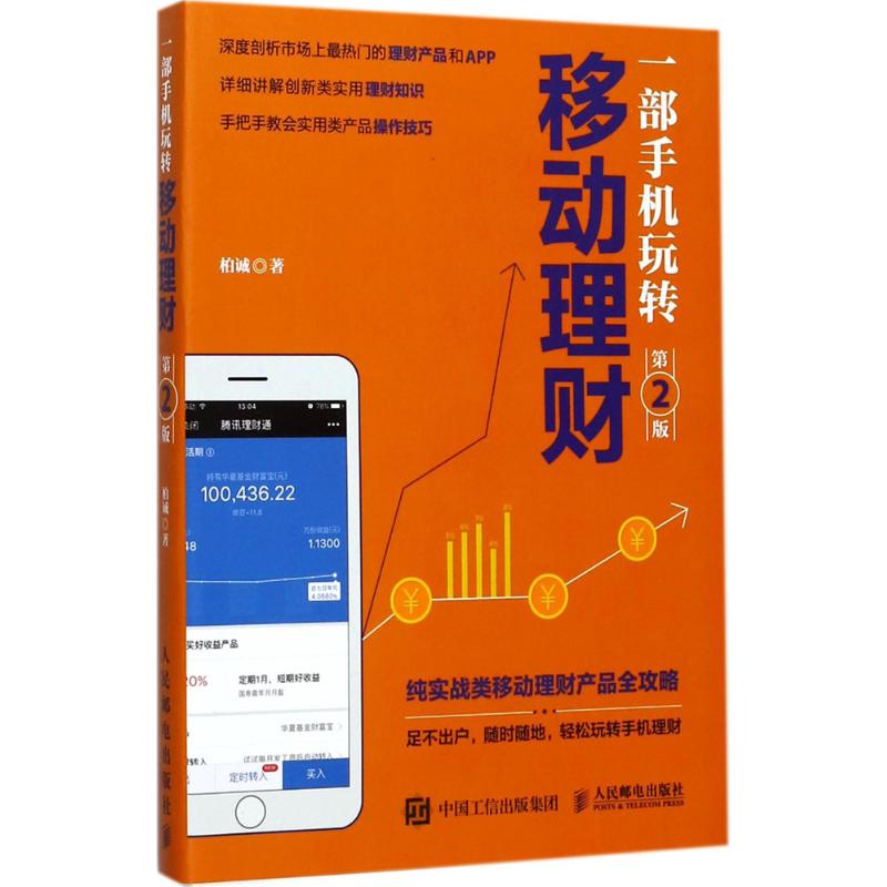 一部手机玩转移动理财(第2版)