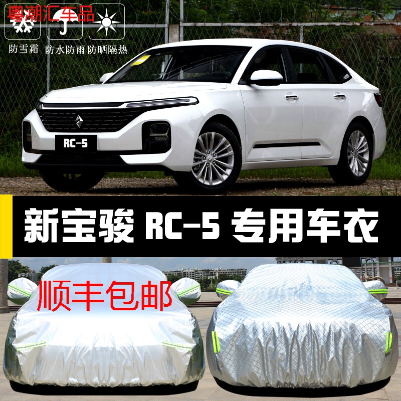 2022款2022款新宝骏rc5 rc-5w车衣车罩全车罩专用汽车套遮阳盖布防晒