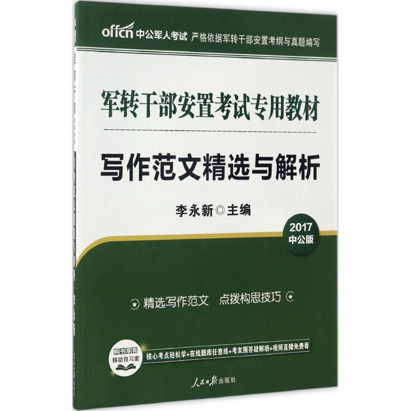 写作范文精选与解析(中公版)