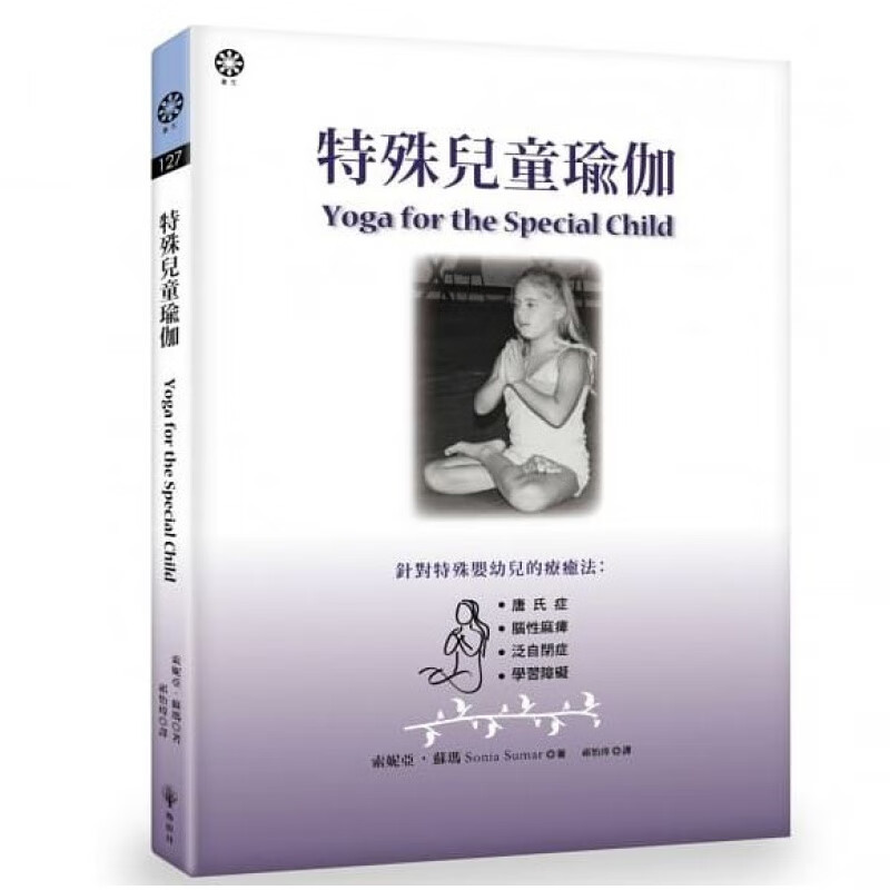 现货 特殊儿童瑜伽 17 索妮亚.苏玛 橡树林 进口原版