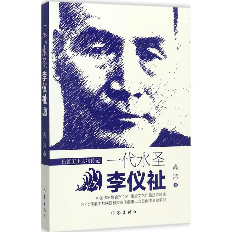 一代水圣李仪祉 高鸿 作 书籍