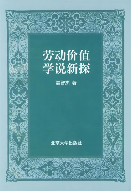 劳动价值学说新探