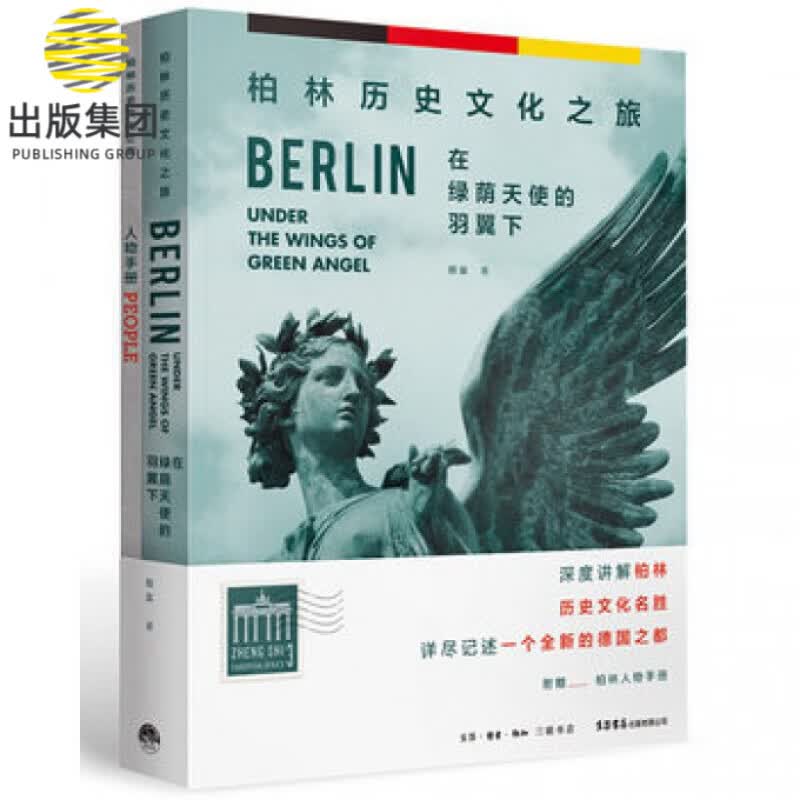 柏林历史文化之旅(在绿荫天使的羽翼下)