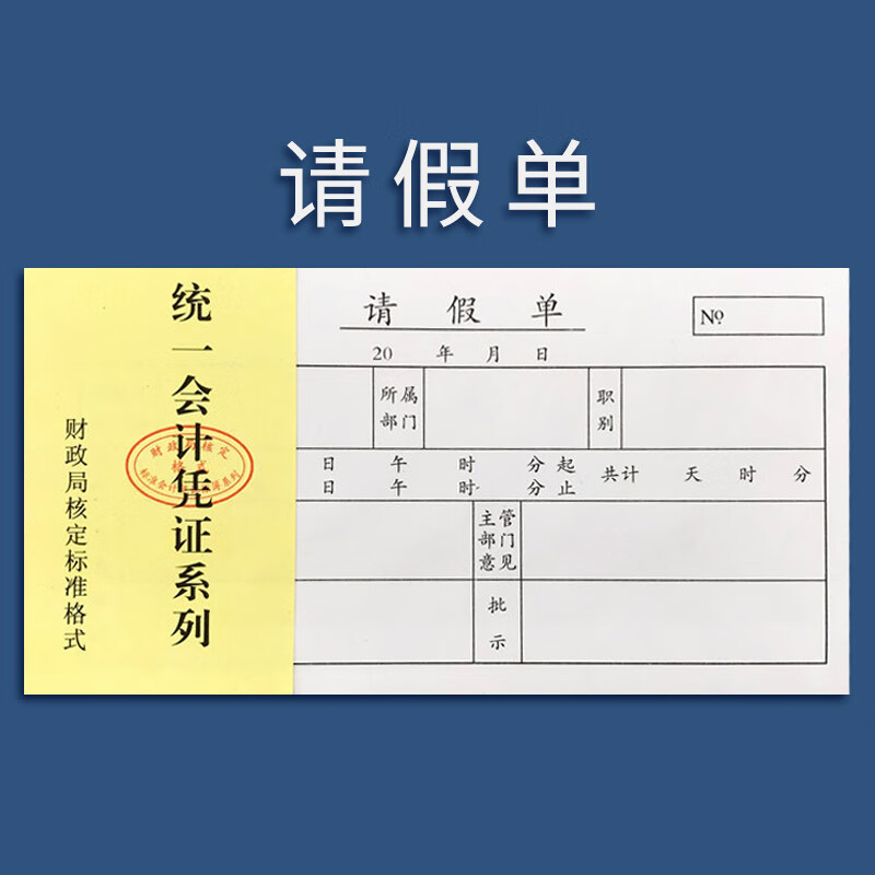 室专用假条病假事假休假单学生假条单企业单位员工休假申请单 请假单