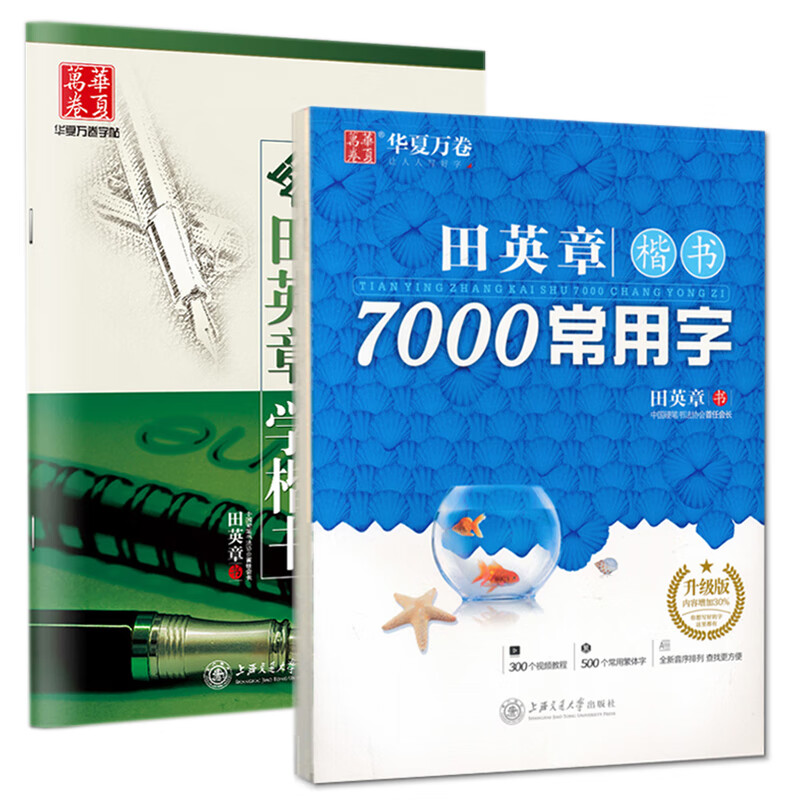 【现货速发】田英章书楷书7000常用字升级版跟田英章书学楷书教你写