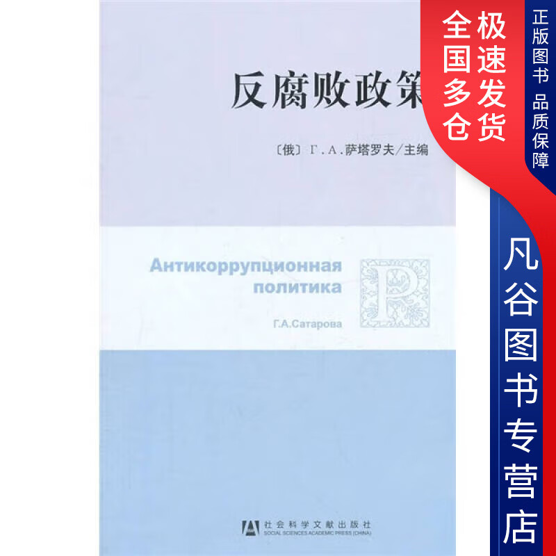 【正版书】反腐败政策
